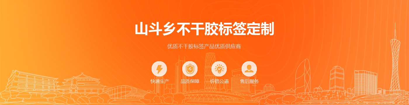 山斗乡不干胶标签定制