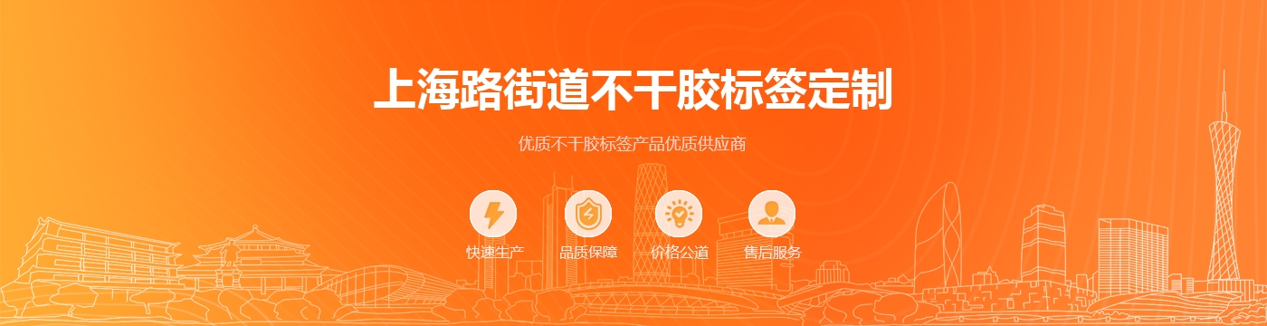 上海路街道不干胶标签定制