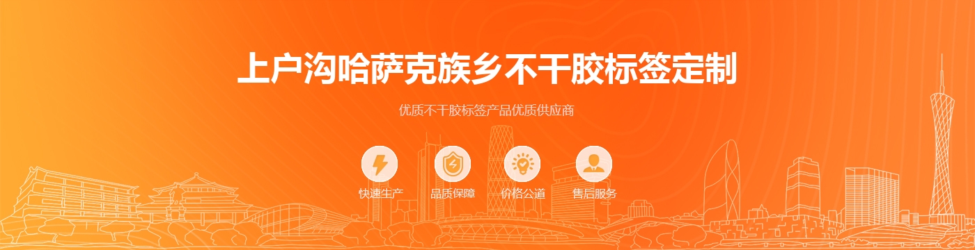 上户沟哈萨克族乡不干胶标签定制