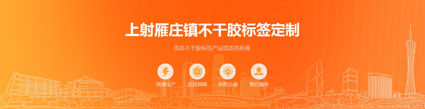 上射雁庄镇不干胶标签定制