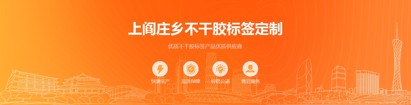上阎庄乡不干胶标签定制