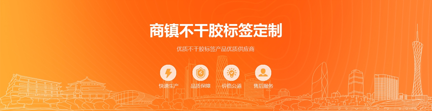 商镇不干胶标签定制