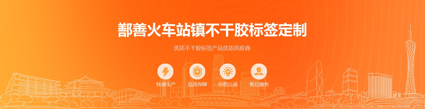 鄯善火车站镇不干胶标签定制