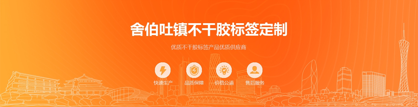 舍伯吐镇不干胶标签定制