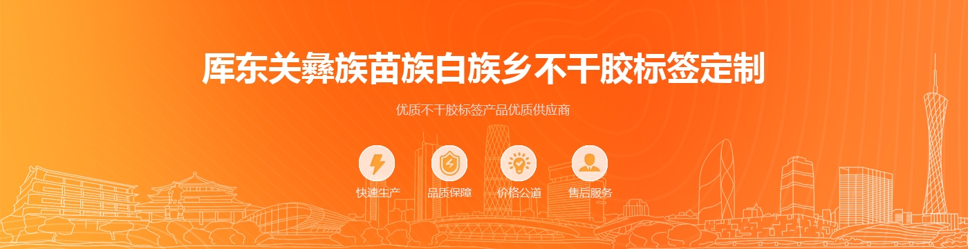 厍东关彝族苗族白族乡不干胶标签定制