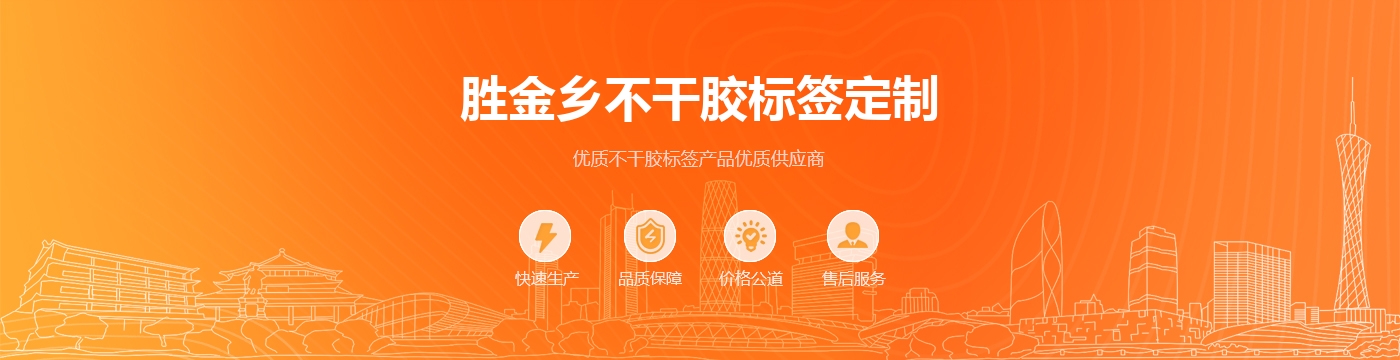 胜金乡不干胶标签定制