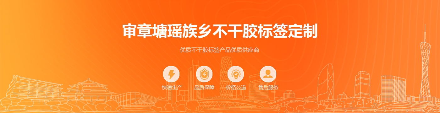 审章塘瑶族乡不干胶标签定制