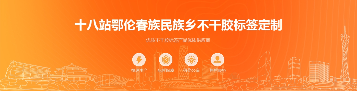 十八站鄂伦春族民族乡不干胶标签定制