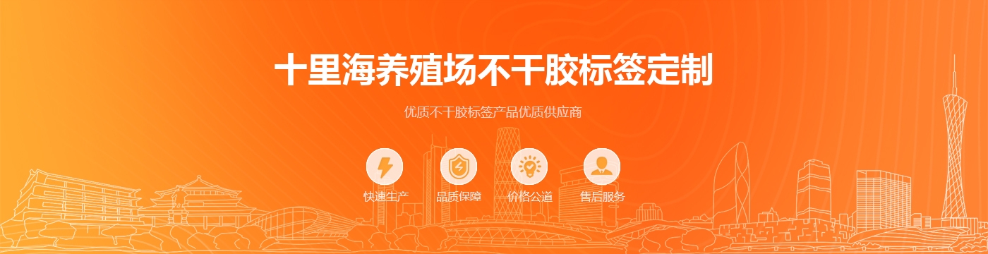 十里海养殖场不干胶标签定制