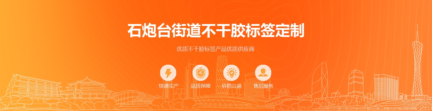 石炮台街道不干胶标签定制