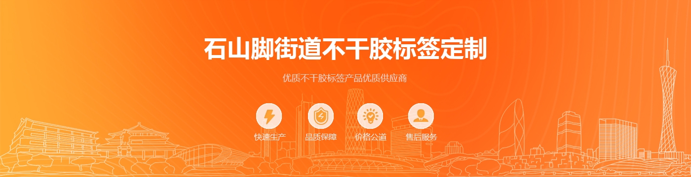 石山脚街道不干胶标签定制