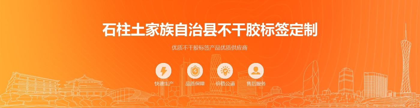 石柱土家族自治县不干胶标签定制