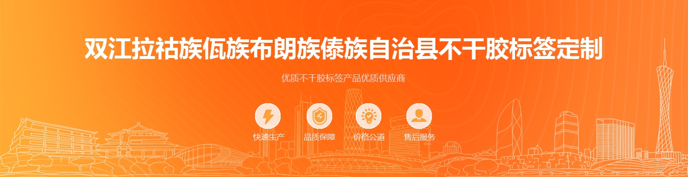 双江拉祜族佤族布朗族傣族自治县不干胶标签定制