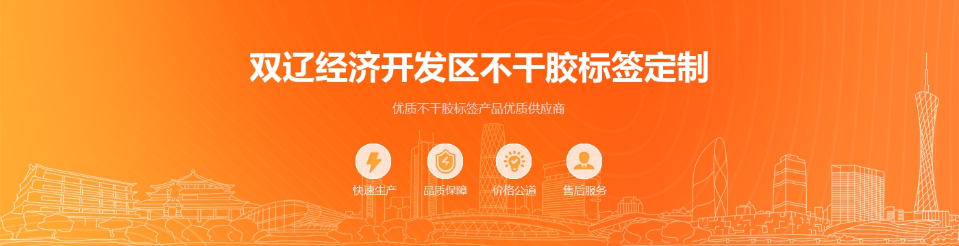 双辽经济开发区不干胶标签定制