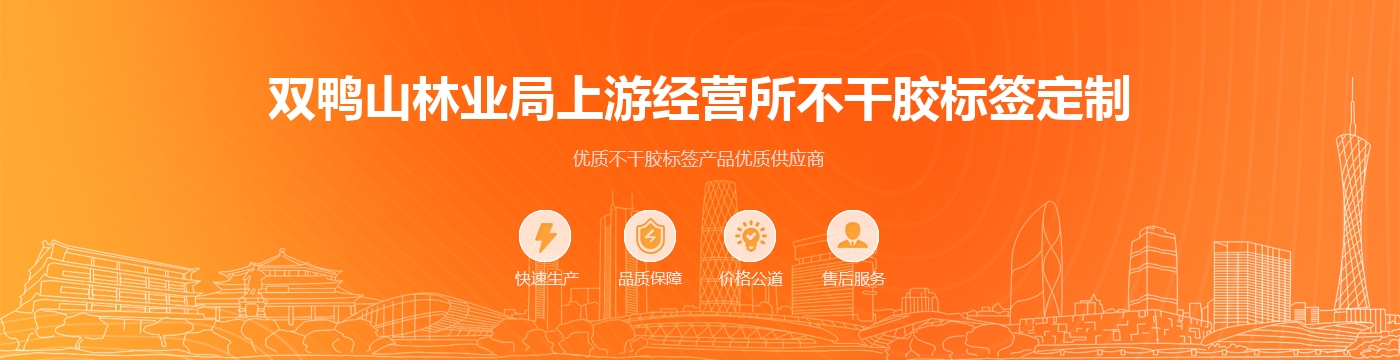双鸭山林业局上游经营所不干胶标签定制