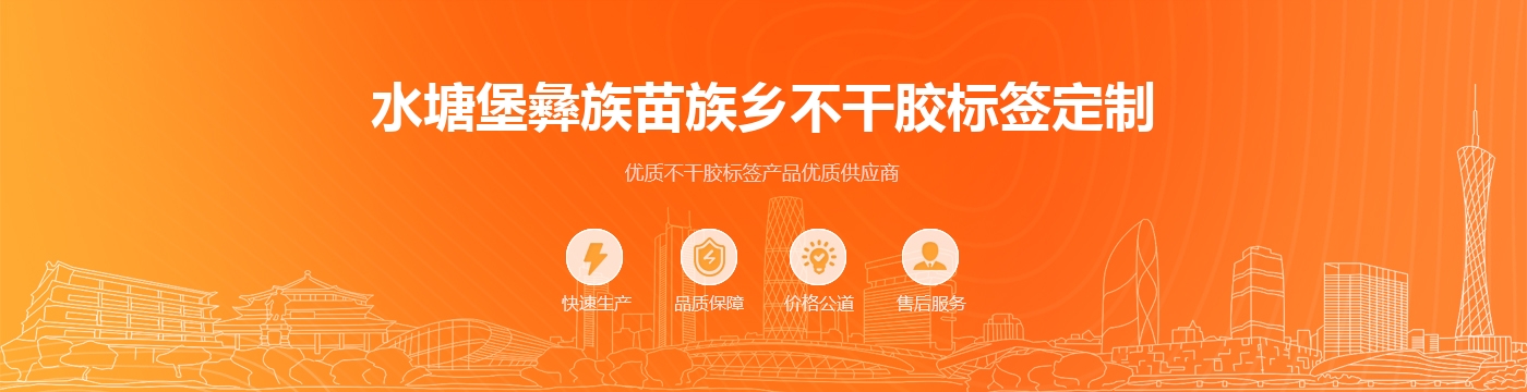 水塘堡彝族苗族乡不干胶标签定制