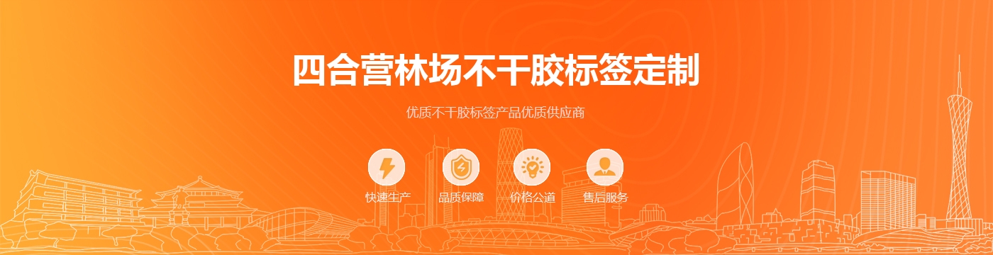 四合营林场不干胶标签定制