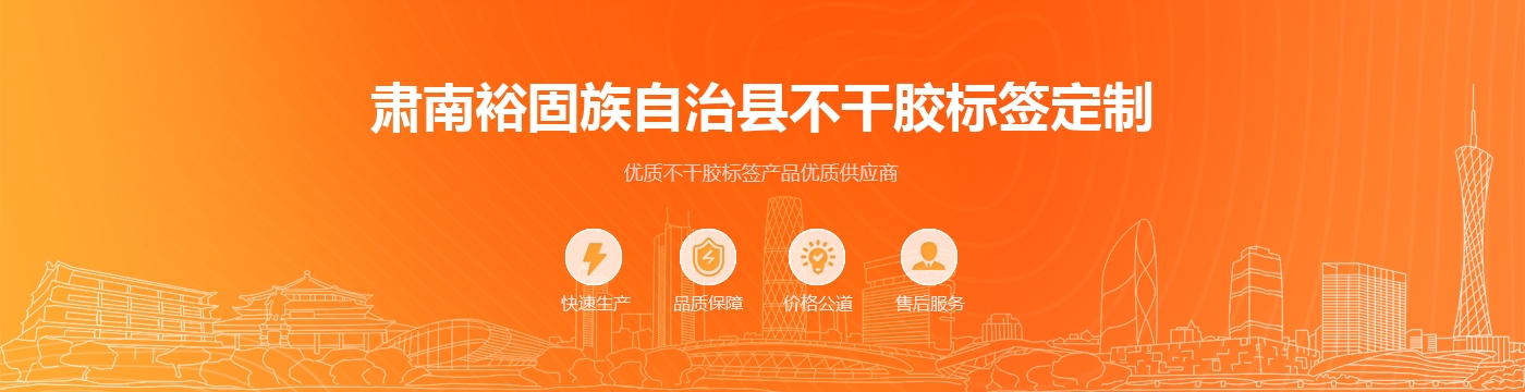 肃南裕固族自治县不干胶标签定制