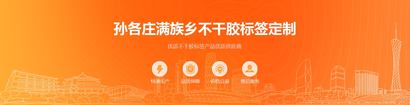 孙各庄满族乡不干胶标签定制