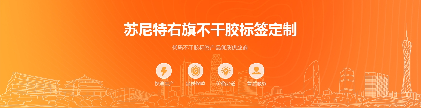 苏尼特右旗不干胶标签定制