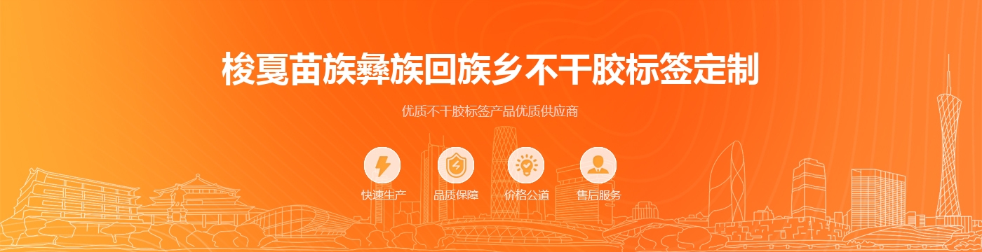 梭戛苗族彝族回族乡不干胶标签定制