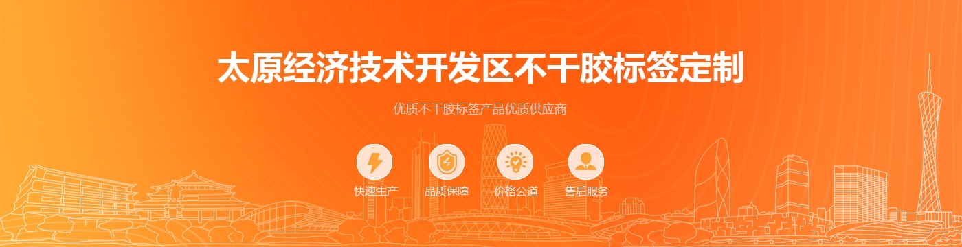 太原经济技术开发区不干胶标签定制