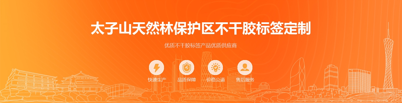 太子山天然林保护区不干胶标签定制