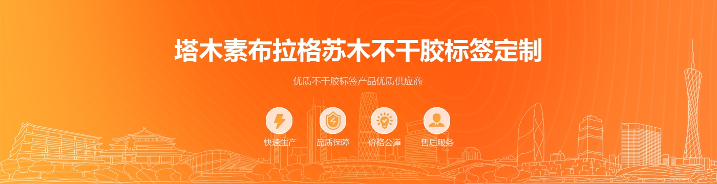 塔木素布拉格苏木不干胶标签定制