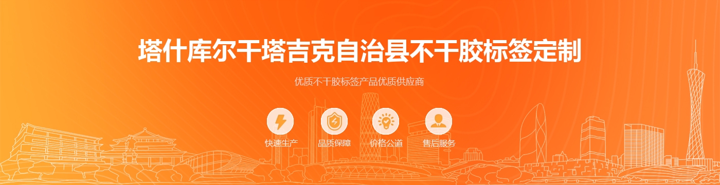 塔什库尔干塔吉克自治县不干胶标签定制