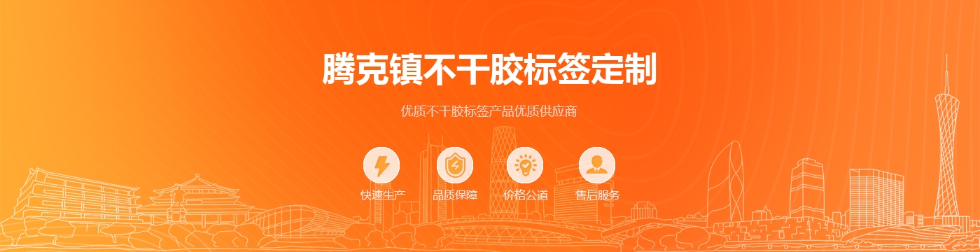 腾克镇不干胶标签定制