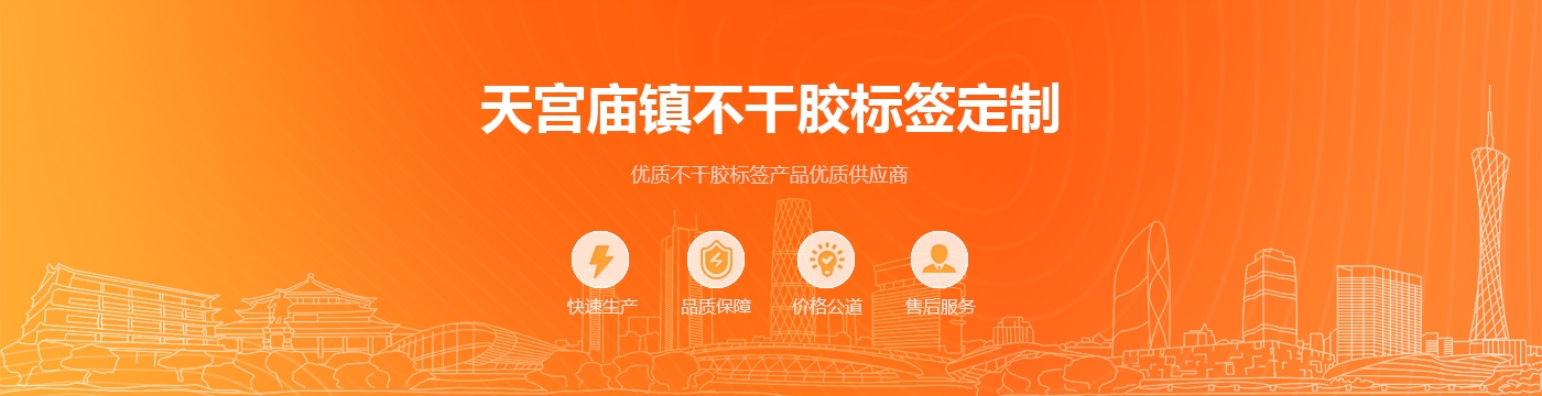 天宫庙镇不干胶标签定制