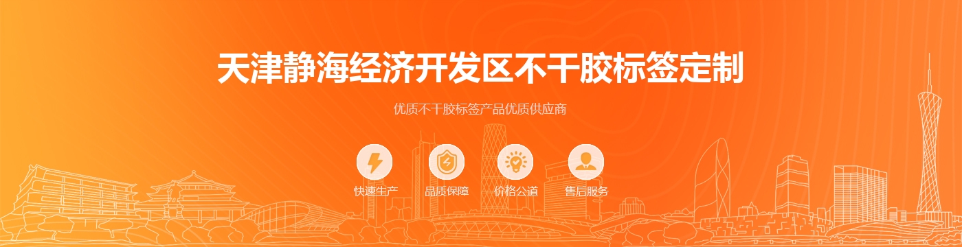 天津静海经济开发区不干胶标签定制