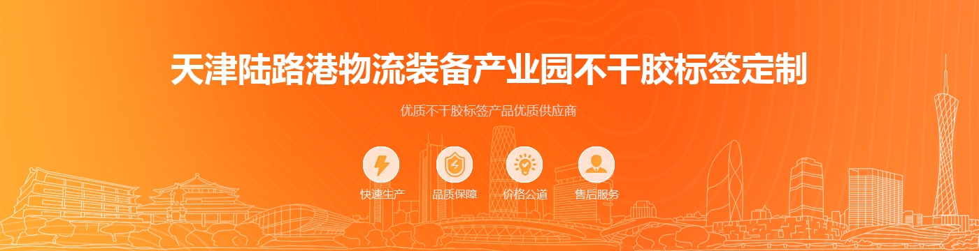 天津陆路港物流装备产业园不干胶标签定制