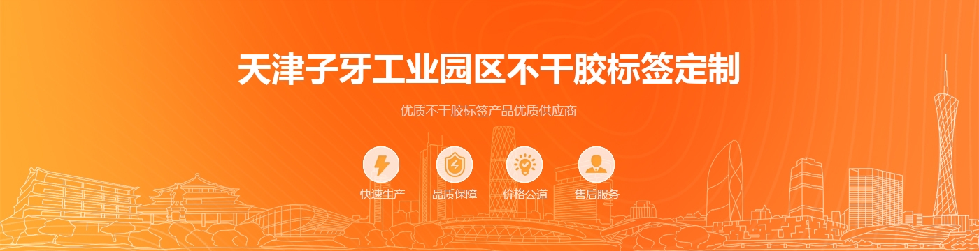 天津子牙工业园区不干胶标签定制