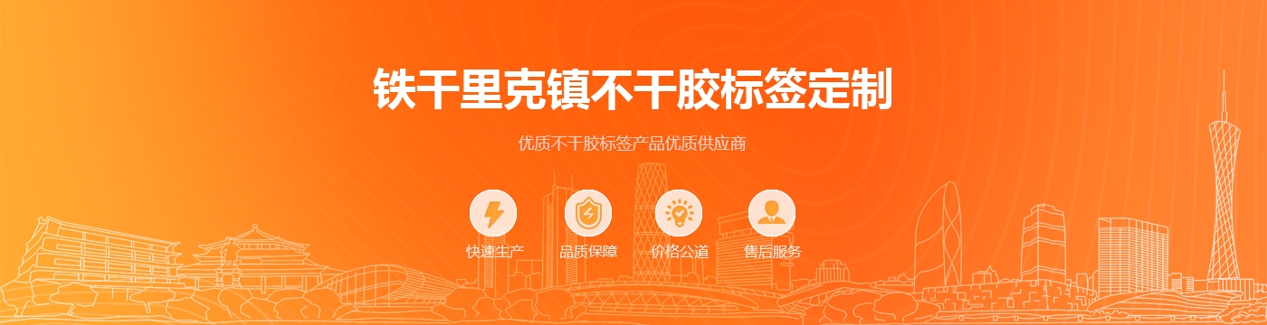 铁干里克镇不干胶标签定制