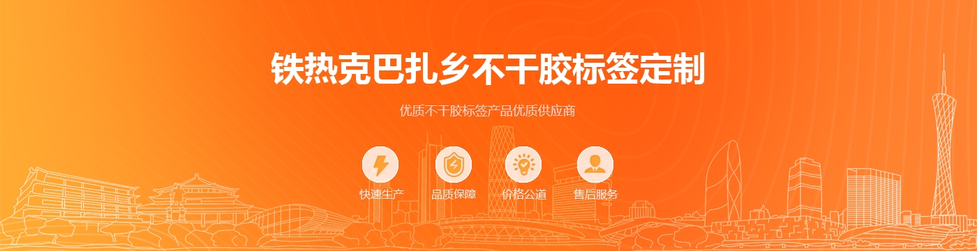 铁热克巴扎乡不干胶标签定制