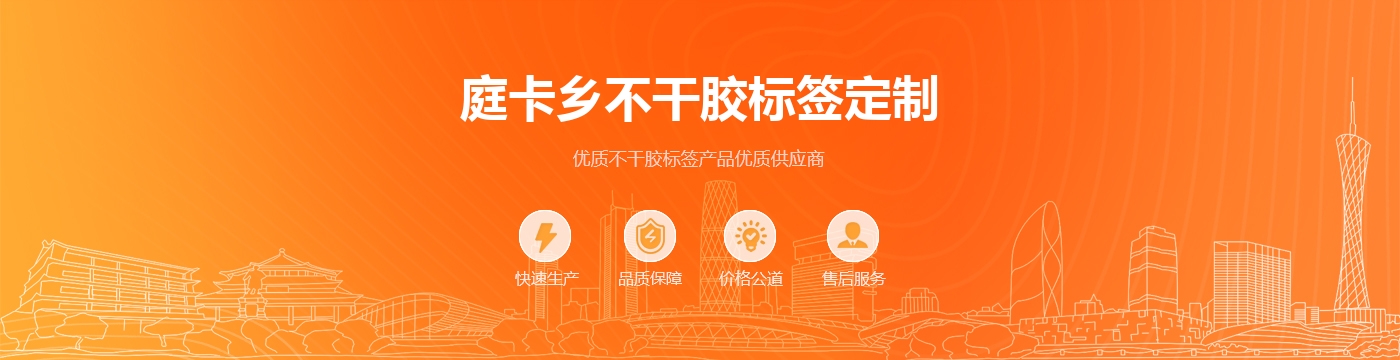 庭卡乡不干胶标签定制