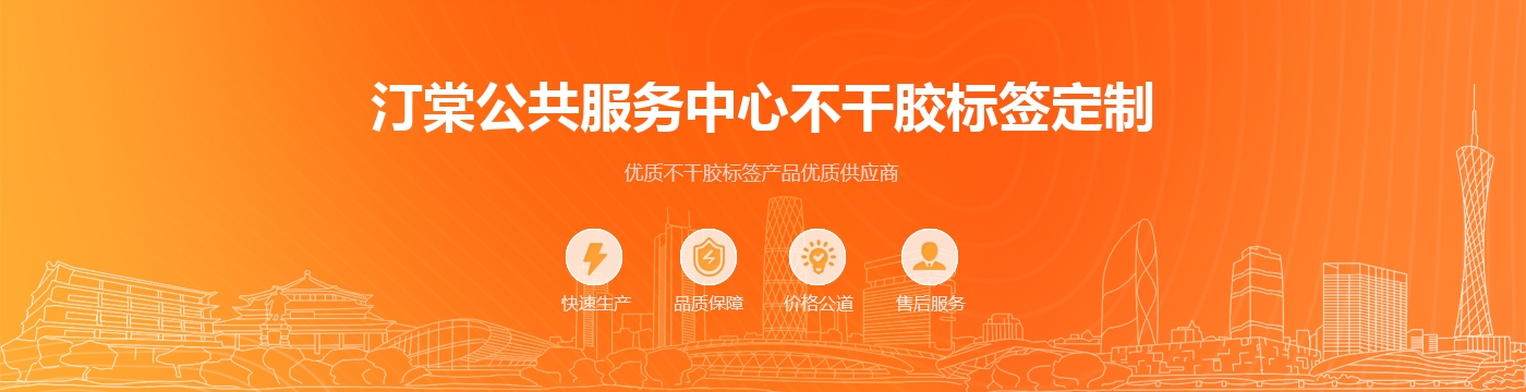 汀棠公共服务中心不干胶标签定制