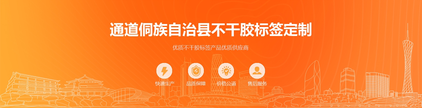 通道侗族自治县不干胶标签定制