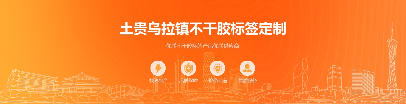 土贵乌拉镇不干胶标签定制