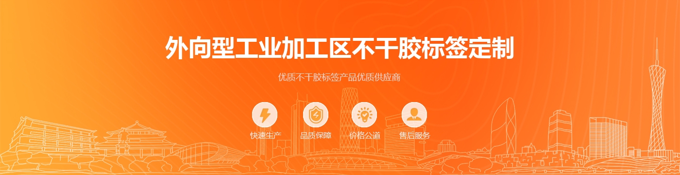 外向型工业加工区不干胶标签定制