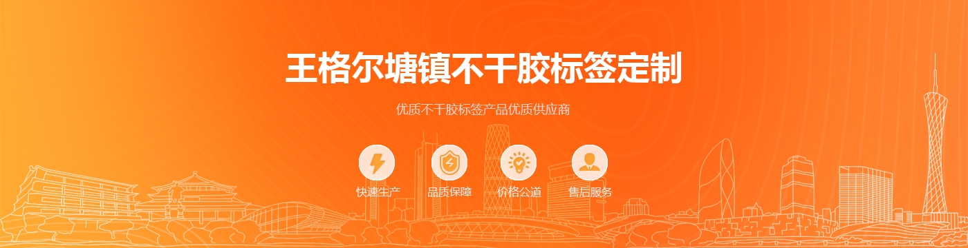 王格尔塘镇不干胶标签定制