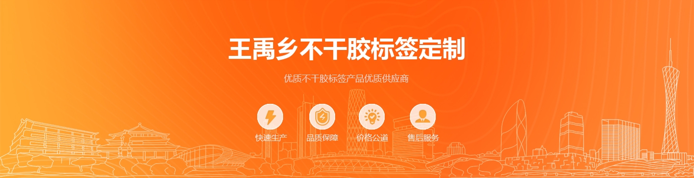 王禹乡不干胶标签定制