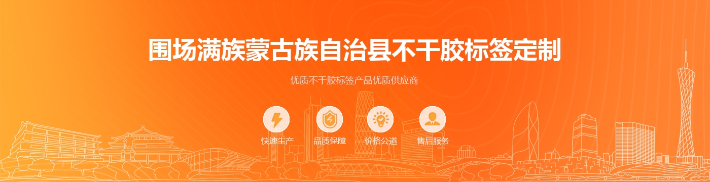 围场满族蒙古族自治县不干胶标签定制