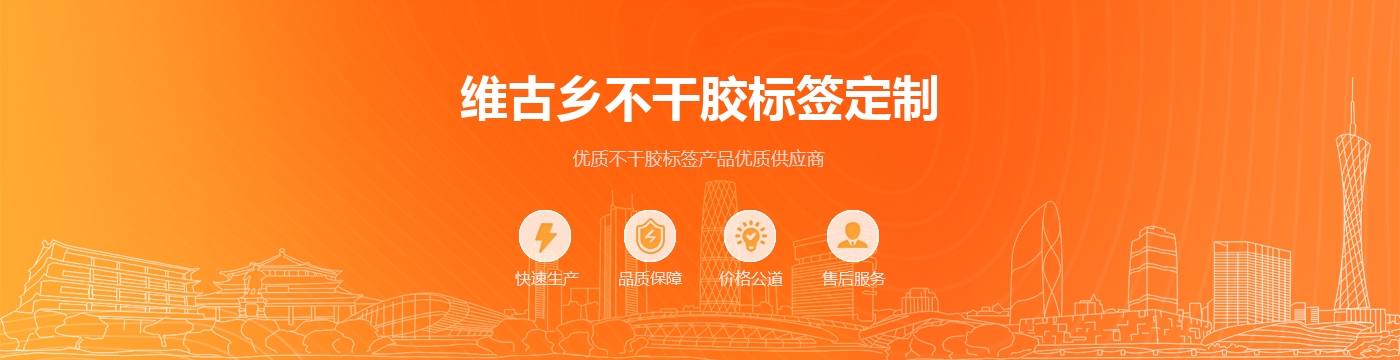 维古乡不干胶标签定制