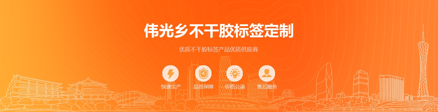 伟光乡不干胶标签定制