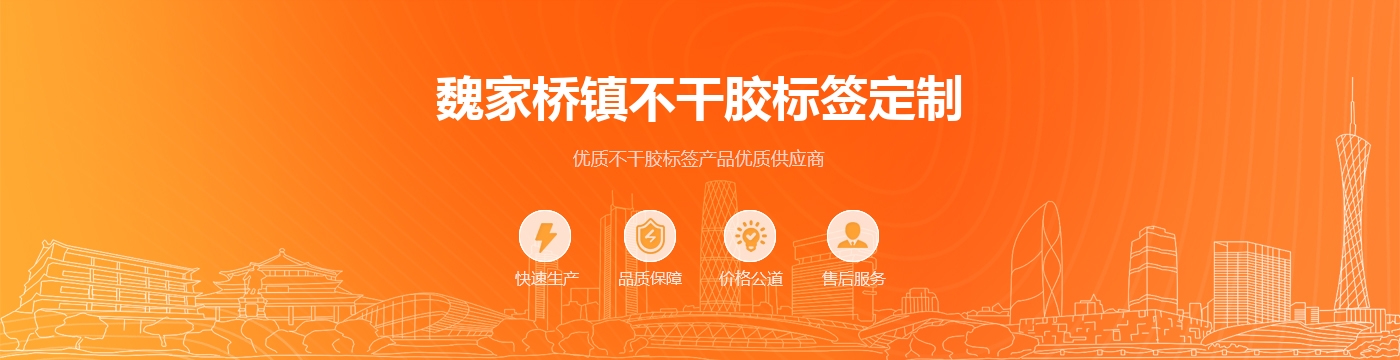 魏家桥镇不干胶标签定制