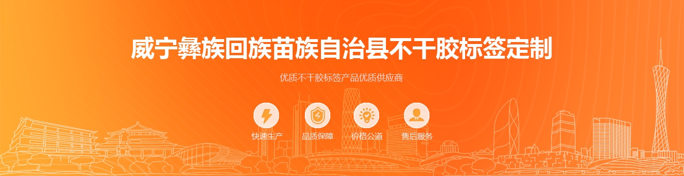 威宁彝族回族苗族自治县不干胶标签定制