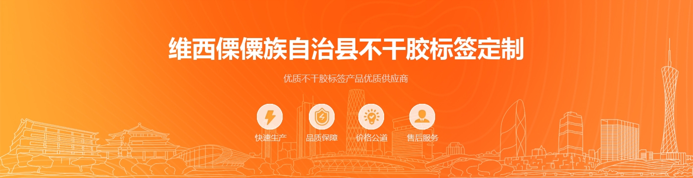 维西傈僳族自治县不干胶标签定制