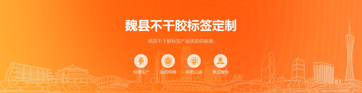 魏县不干胶标签定制